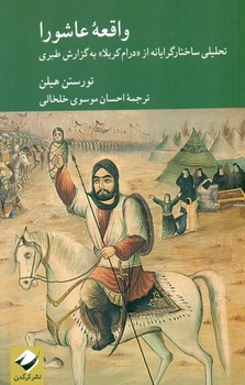 واقعه عاشورا (تحلیلی ساختار گرایانه از درام کربلا به گزارش طبری)