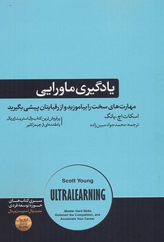 یادگیری ماورایی (مهارتهای سخت را بیاموزید و از رقبایتان پیشی بگیرید)