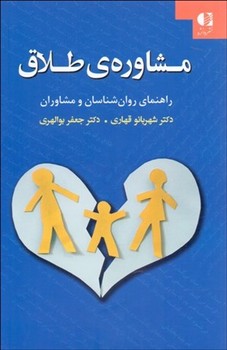 مشاوره ی طلاق (راهنمای روان شناسان و مشاوران)