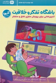 باشگاه تفکر و خلاقیت آبی 10 تا 13 سال (تمرین هایی برای پرورش مغزی خلاق و متفکر)