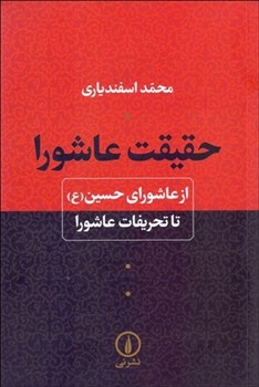 حقیقت عاشورا(از عاشورای حسین ع تا تحریفات عاشورا)