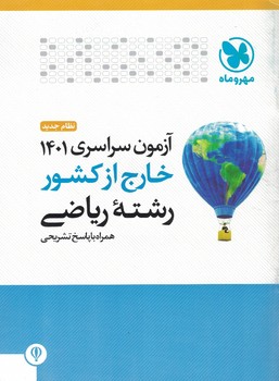 دفترچه کنکور 1401 ریاضی خارج مهروماه