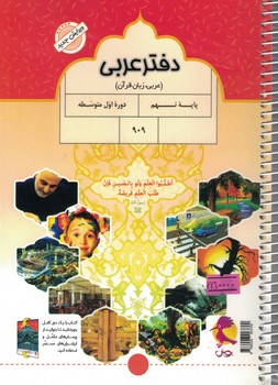 دفتر عربی 9 پویش 