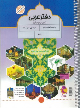 دفتر عربی 8 پویش 