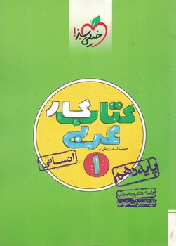 عربی 10 کتاب کار انسانی خیلی سبز