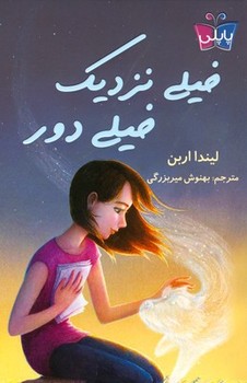 خیلی نزدیک خیلی دور