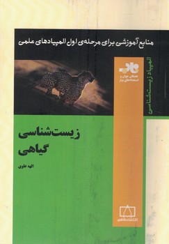 زیست گیاهی المپیاد فاطمی