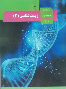 زیست شناسی 12 درسی 1402