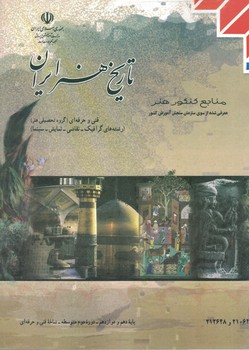 تاریخ هنر ایران 10 و 12 درسی 1401