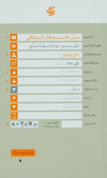 مدل کسب و کار اشتراکی : خلق مشتری خودکار در همه صنایع