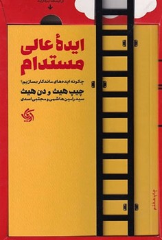 ایده عالی مستدام چگونه ایده های ماندگار بسازیم ؟