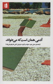 آدمی همان است که می خواند