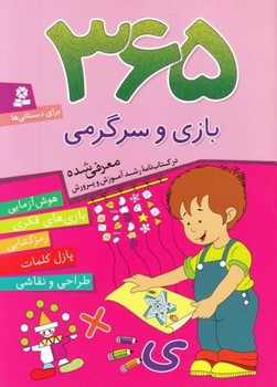 365 بازی و سرگرمی 