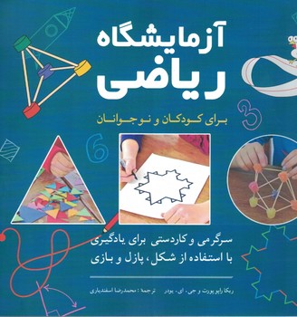 آزمایشگاه ریاضی برای کودکان و نوجوانان(سرگرمی و کاردستی برای یادگیری با استفاده از شکل پازل و بازی)