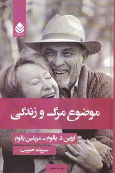 موضوع مرگ وزندگی 