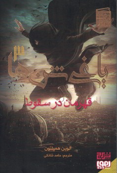 یاغی شن ها 3 (قهرمان در سقوط)