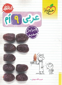 عربی 9 کتاب کار خیلی سبز