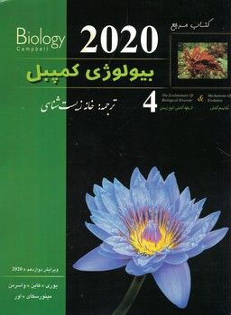 بیولوژی کمپل جلد 4 (مکانیسم تکامل و تاریخچه تکامل زیستی) کاپ