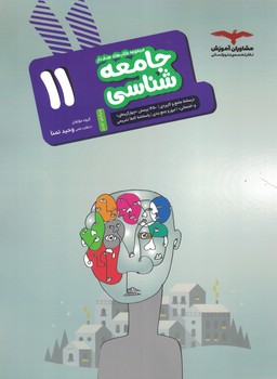 جامعه شناسی 11 هدفدار مشاوران