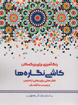 رنگ آمیزی کاشی نگاره ها