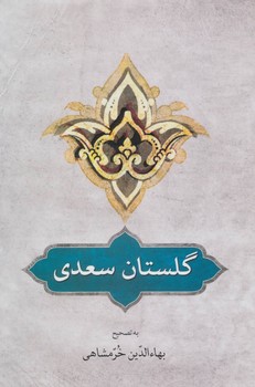 گلستان سعدی