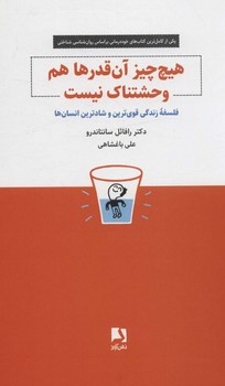 هیچ چیز آن قدرها هم وحشتناک نیست (فلسفه زندگی قوی ترین و شادترین انسان ها)