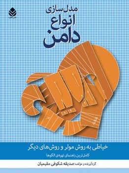 مدل سازی انواع دامن