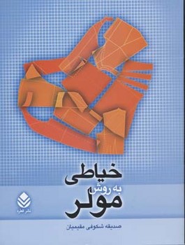 خیاطی به روش مولر