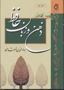 ذهن و زبان حافظ