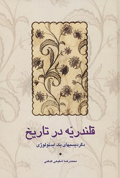 قلندریه در تاریخ