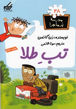 مدرسه پرماجرا 28(تب طلا)