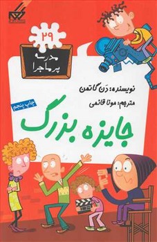 مدرسه پرماجرا29( جایزه بزرگ ) 