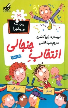 مدرسه پر ماجرا 30( انتخاب جنجالی )