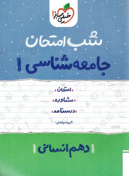 شب امتحان جامعه شناسی 10 انسانی خیلی سبز