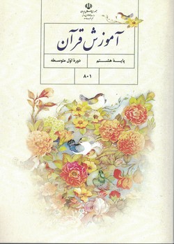 آموزش قرآن 8 درسی 1402
