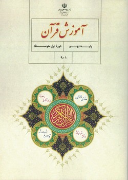 آموزش قرآن 9 درسی 1402