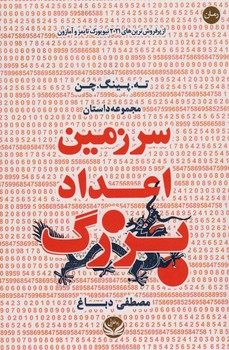 سرزمین اعداد بزرگ