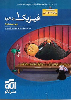 فیزیک 10 تجربی نشرالگو