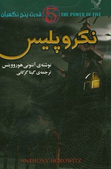 نکروپلیس (قدرت پنج نگهبان)