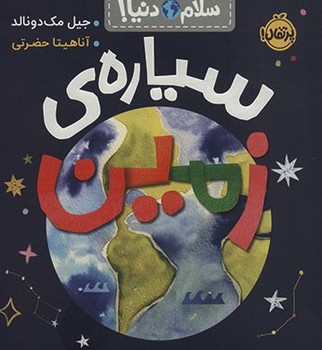 سلام دنیا (سیاره زمین)