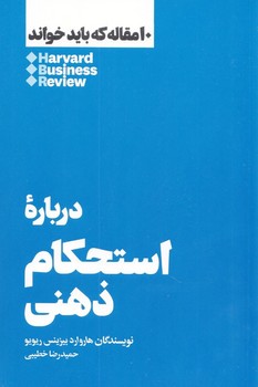 درباره استحکام ذهنی (10 مقاله که باید خواند)