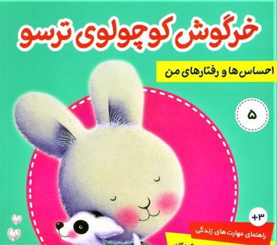 احساس ها و رفتار های من - خرگوش کوچولو 5 - خرگوش کوچولوی ترسو