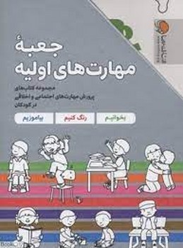 جعبه مهارت های اولیه (مجموعه کتاب های پرورش مهارت های اجتماعی و اخلاقی در کودکان)