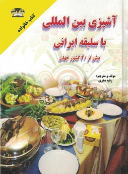 آشپزی بین المللی با سلیقه ایرانی یش از 40 کشور جهان
