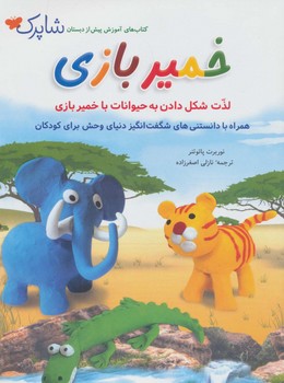 خمیر بازی (لذت شکل دادن به حیوانات با خمیر بازی)