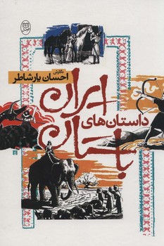 داستان های ایران باستان 