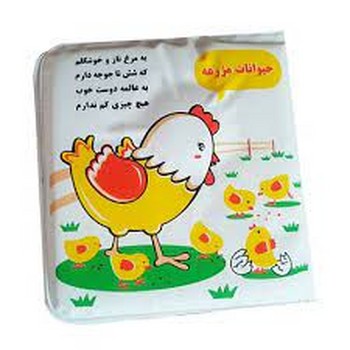 کتاب حمام (مرغ و گاو)