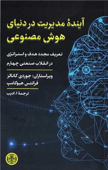 آینده مدیریت در دنیای هوش مصنوعی(تعریف مجدد هدف و استراتژی در انقلاب صنعتی چهارم)