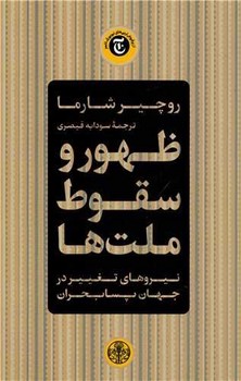 ظهور و سقوط ملت ها(نیروهای تغییر در جهان پسا بحران)