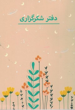 دفتر شکرگزاری p103